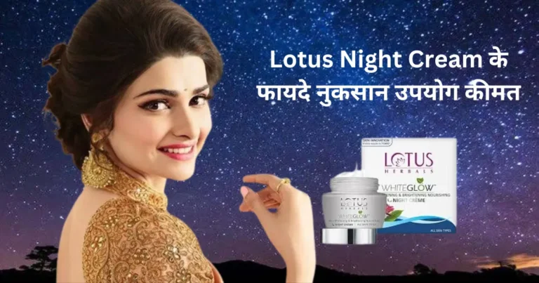 Lotus night cream in hindi