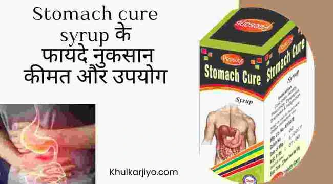 Stomach cure syrup in Hindi 