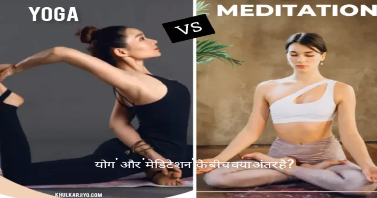 Yoga and meditation difference in hindi