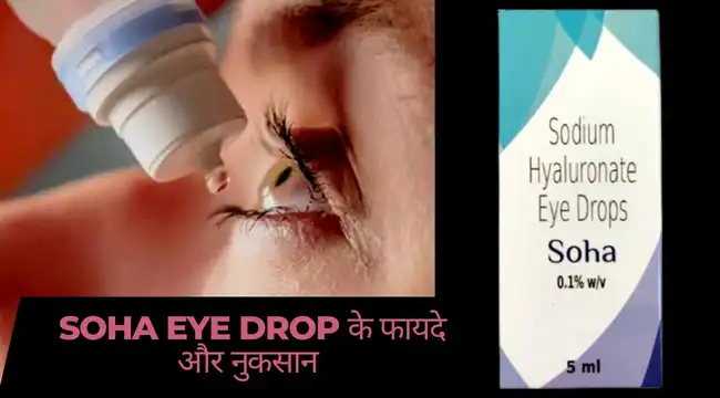 Soha eye drop in hindi
