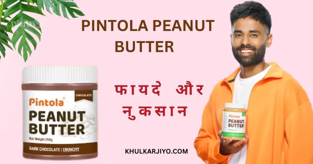 Pintola peanut butter review in hindi
