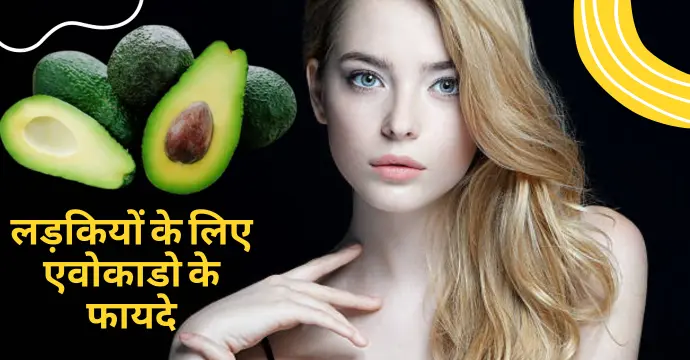 avocado benefits for females in hindi