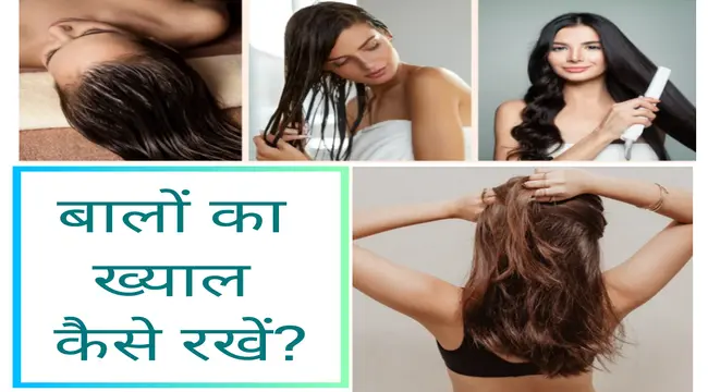 बालों का ख्याल कैसे रखें? | How To Reduce Hair Fall