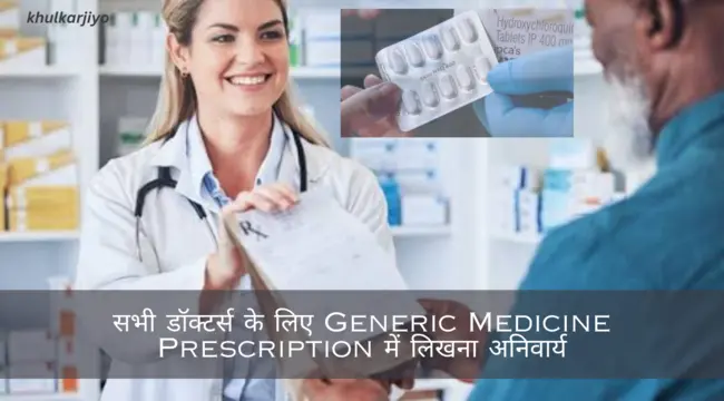 अब से सभी डॉक्टर्स के लिए Generic Medicine Prescription में लिखना अनिवार्य