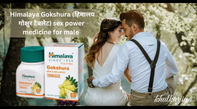 Himalaya Gokshura (हिमालय गोक्षुर टैबलेट) sex power medicine for male