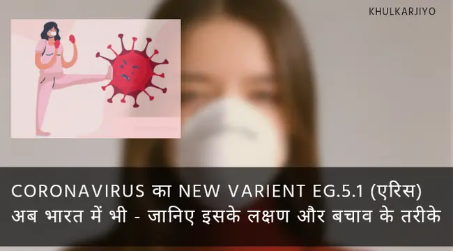 Coronavirus new varient EG.5.1 Eris