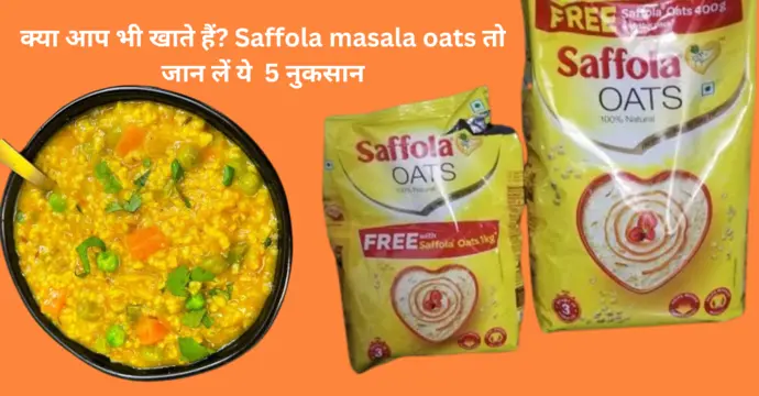 क्या आप भी खाते हैं? Saffola masala oats तो जान लें ये 5 नुकसान
