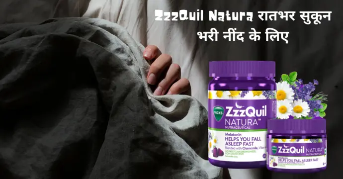 ZzzQuil Natura रातभर सुकून भरी नींद के लिए