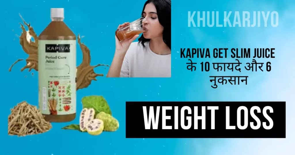 Kapiva get slim juice benefits in hindi for weight loss