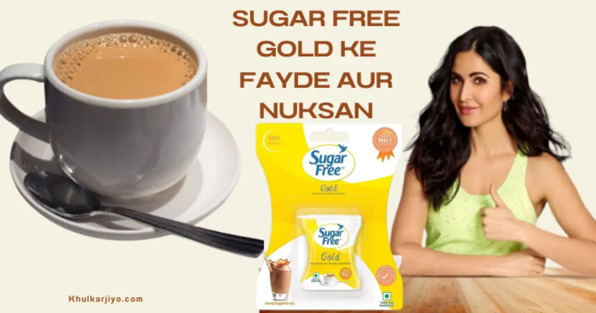 Sugar free gold: चीनी के बिना मीठा स्वाद (फायदे और नुकसान)