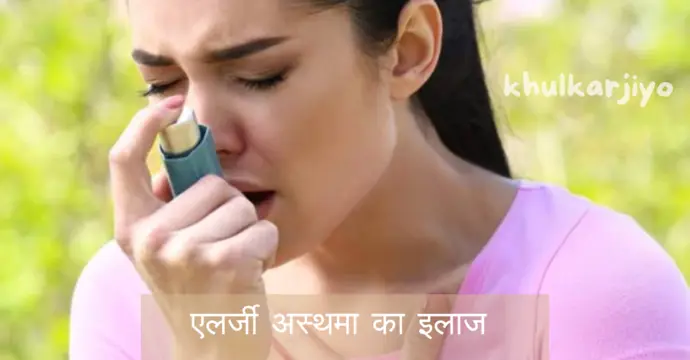 एलर्जी अस्थमा का इलाज in Hindi