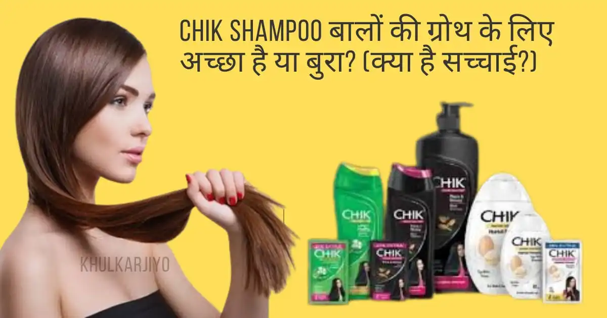 Chik shampoo बालों की ग्रोथ के लिए अच्छा है या बुरा? (क्या है सच्चाई?)