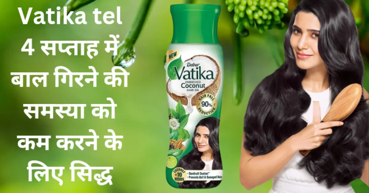 Vatika tel 4 सप्ताह में बाल गिरने की समस्या को कम करने के लिए सिद्ध