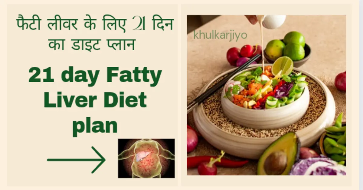 21 day Fatty Liver Diet plan in Hindi (लिवर को स्वस्थ रखने के लिए आहार)
