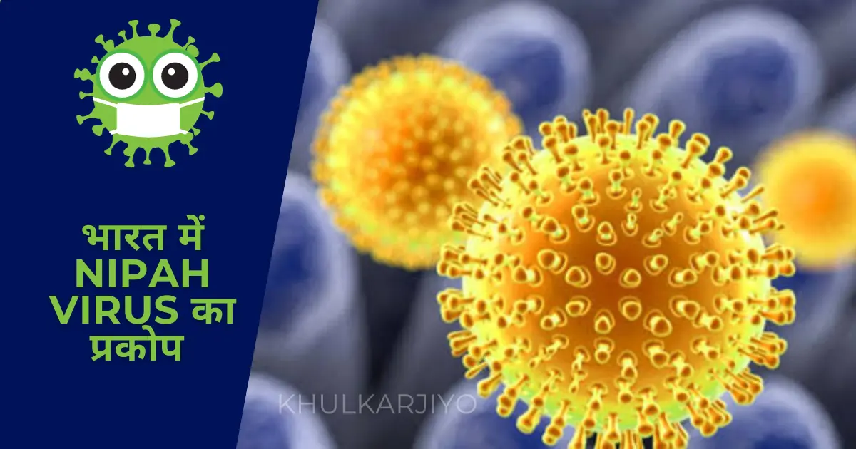 Nipah Virus in India 2023 in Hindi – Latest update (Nipah Virus के लक्षण और बचाव के तरीके)