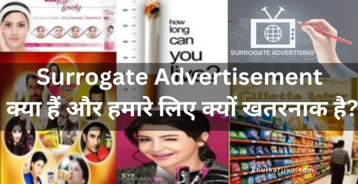Surrogate Advertisement क्या हैं? और हमारे लिए क्यों खतरनाक है?