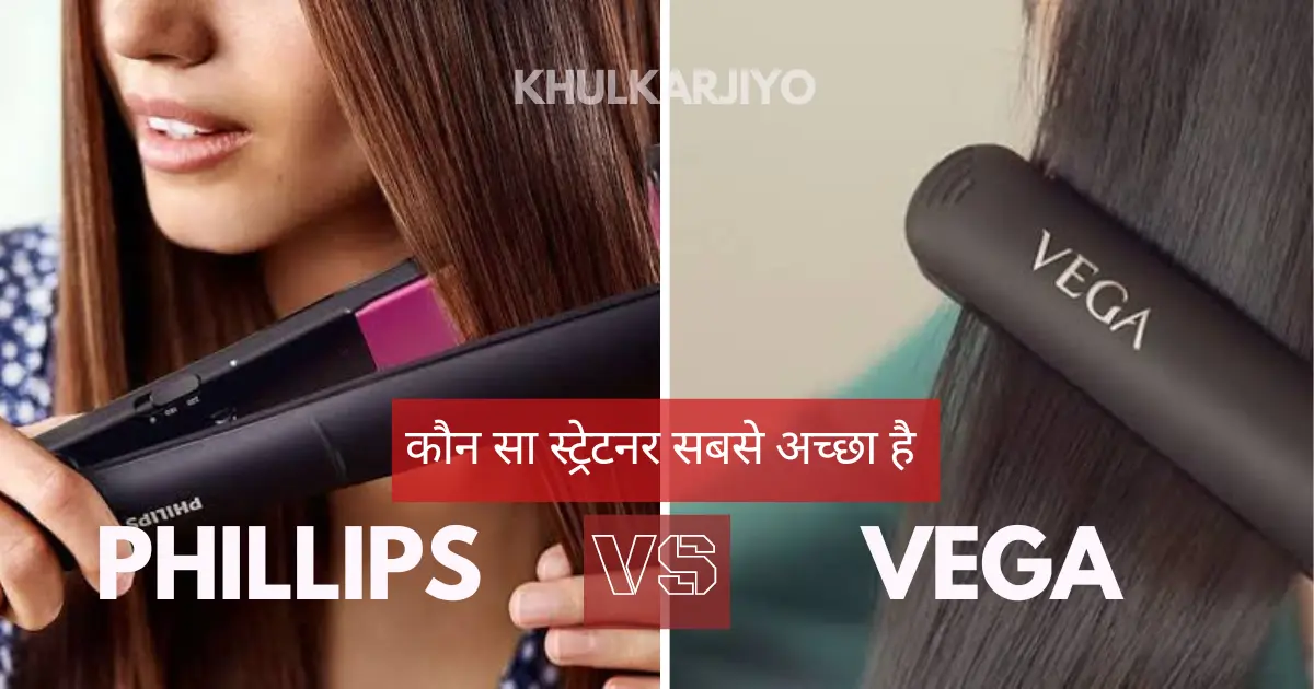 कौन सा स्ट्रेटनर सबसे अच्छा है, Phillips vs Vega hair straightener