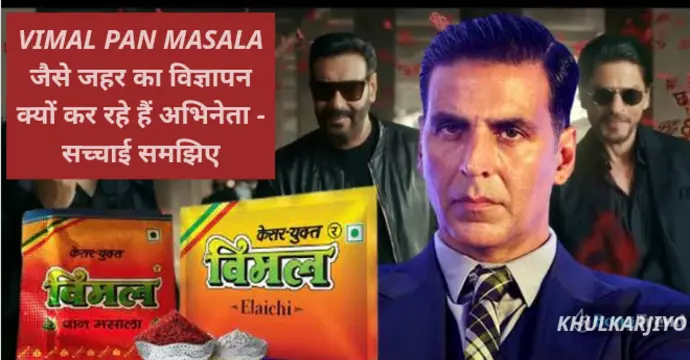 Vimal pan masala जैसे जहर का विज्ञापन क्यों कर रहे हैं अभिनेता - सच्चाई समझिए