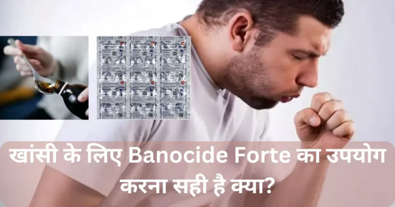 खांसी के लिए Banocide Forte का उपयोग करना सही है क्या?