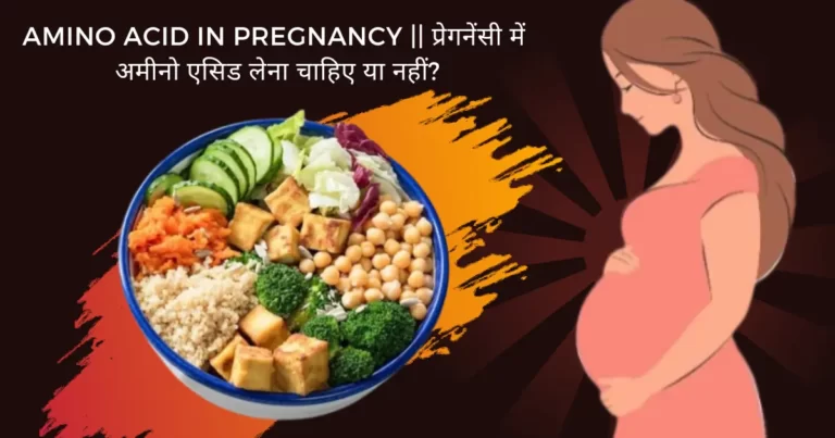 Amino acid in pregnancy in Hindi