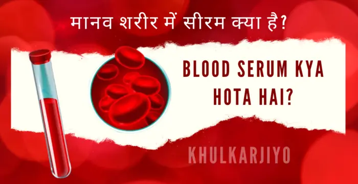 Blood serum kya hota hai?