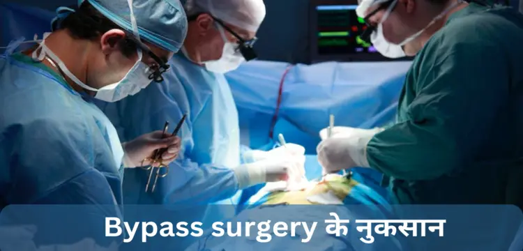 bypass surgery ke nuksan