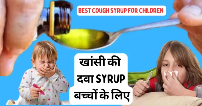 खांसी की दवा Syrup बच्चों के लिए (Best cough syrup for children)