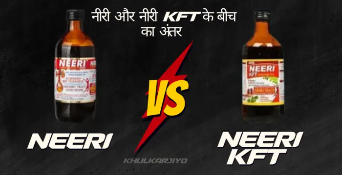 नीरी और नीरी KFT के बीच का अंतर (Neeri VS Neeri KFT syrup)