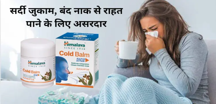 himalaya cold balm in hindi