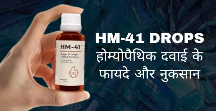 HM 41 होम्योपैथिक दवा जानिए फायदे और नुकसान