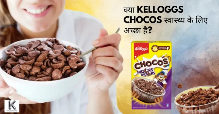क्या Kelloggs Chocos स्वास्थ्य के लिए अच्छा है? (Chocos khane ke fayde aur nuksan)