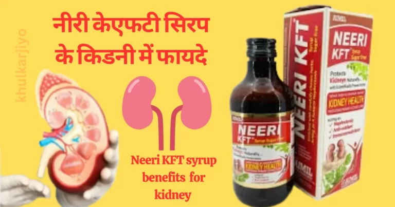 नीरी केएफटी सिरप के किडनी में फायदे || Benefits of Neeri KFT Syrup for kidneys