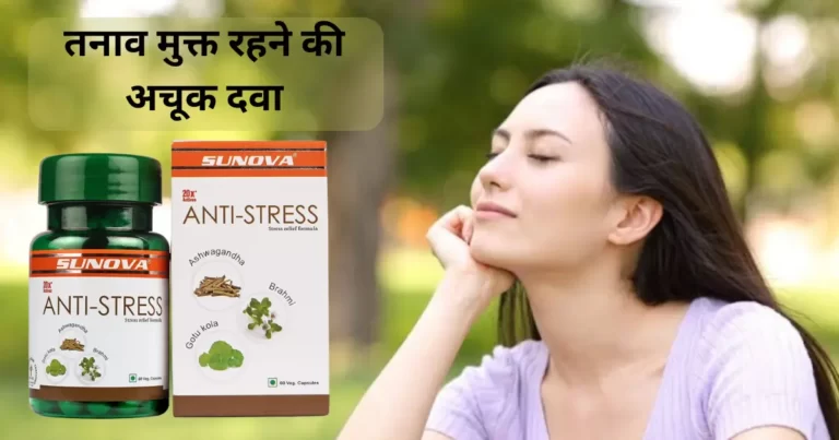 Sunova anti stress capsules in Hindi
