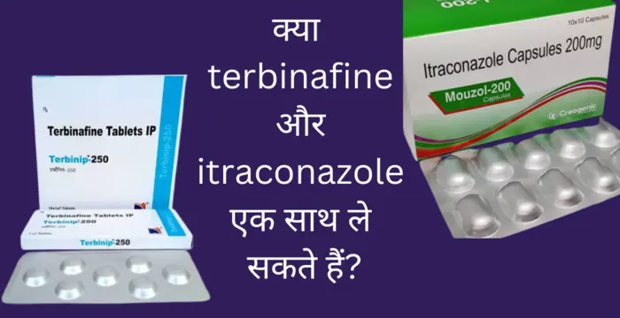 क्या मैं terbinafine और itraconazole एक साथ ले सकता हूँ?
