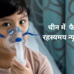 mysterious pneumonia outbreak in china in hindi