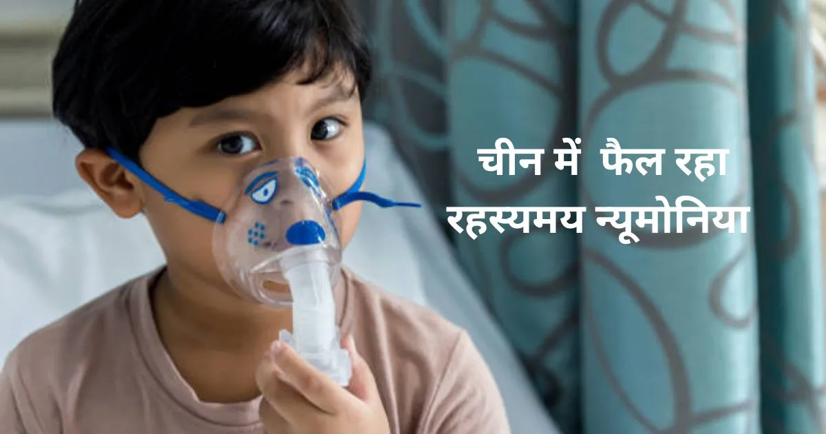 mysterious pneumonia outbreak in china in hindi