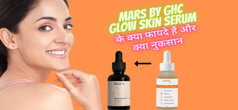 Mars by ghc glow skin serum के फायदे और नुकसान