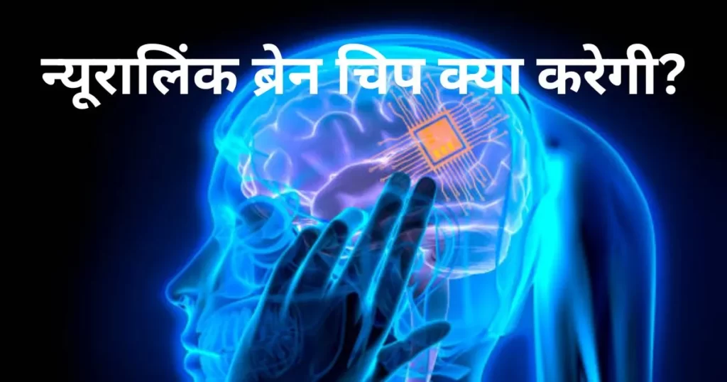 Neuralink chip in hindi: न्यूरालिंक ब्रेन चिप क्या करेगी?