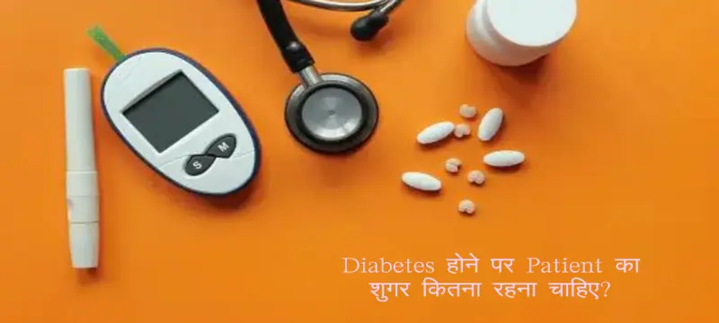 diabetes patient ka sugar level kitna hona chahiye