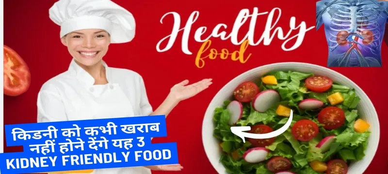 किडनी को कभी खराब नहीं होने देंगी यह 3 चीजें | Food For Healthy Kidney In Hindi