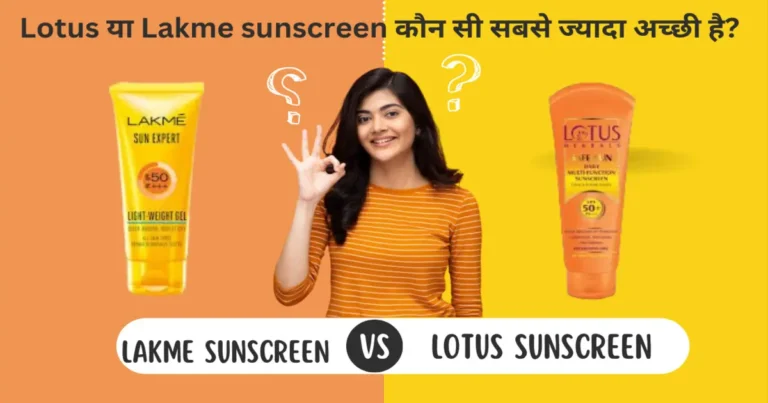 Lotus या Lakme sunscreen कौन सी सबसे ज्यादा अच्छी है